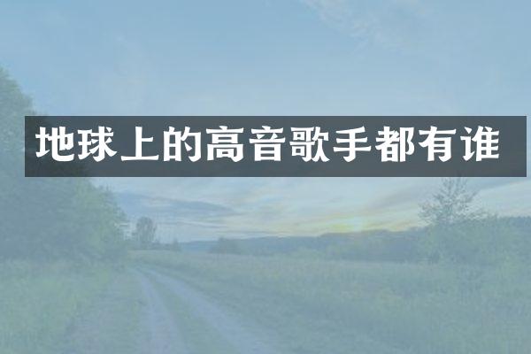 地球上的高音歌手都有谁