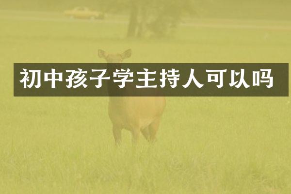 初中孩子学主持人可以吗