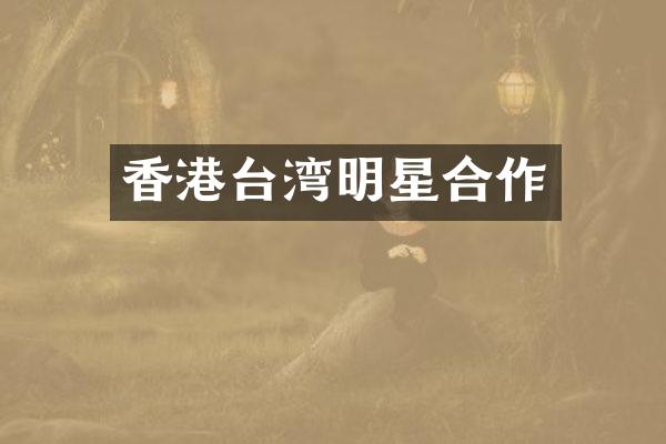香港台湾明星合作