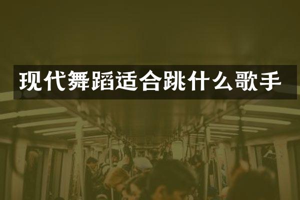现代舞蹈适合跳什么歌手