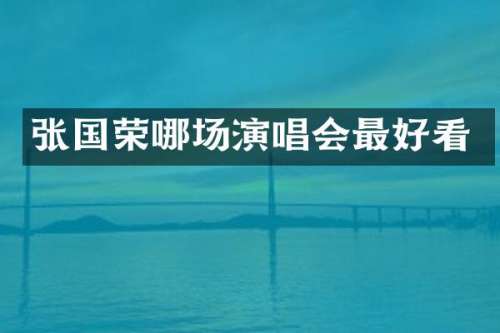 张国荣哪场演唱会最好看