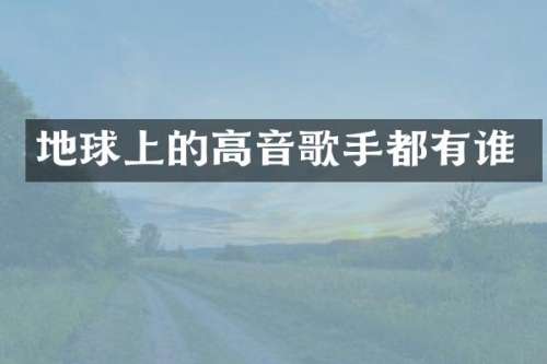 地球上的高音歌手都有谁