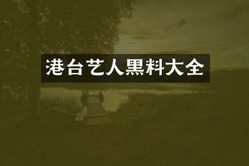 港台艺人黑料大全
