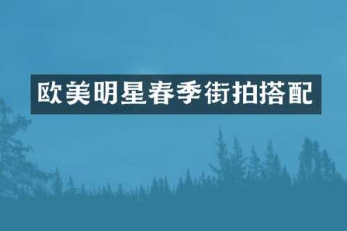 欧美明星春季街拍搭配