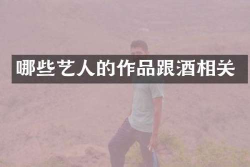哪些艺人的作品跟酒相关