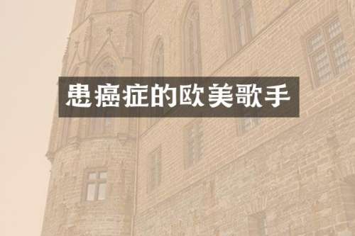 患癌症的欧美歌手