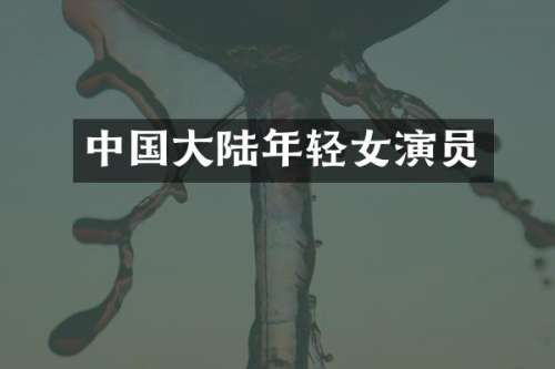 中国大陆年轻女演员