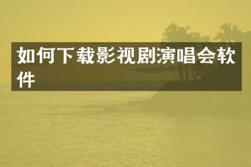如何下载影视剧演唱会软件