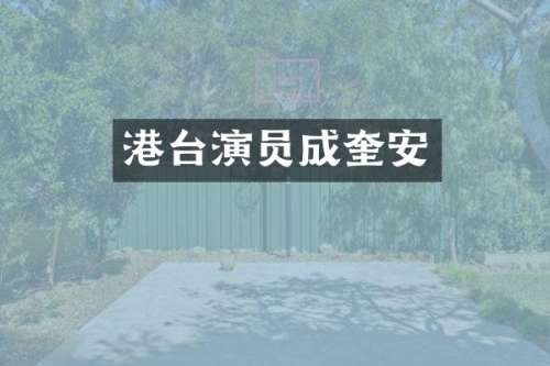 港台演员成奎安