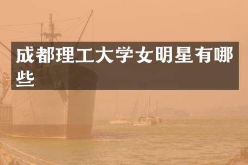 成都理工大学女明星有哪些