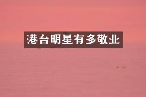 港台明星有多敬业