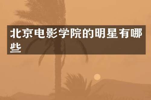 北京电影学院的明星有哪些