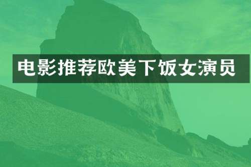 电影推荐欧美下饭女演员