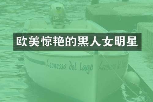 欧美惊艳的黑人女明星