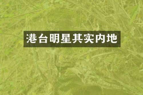 港台明星其实内地
