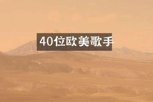 40位欧美歌手
