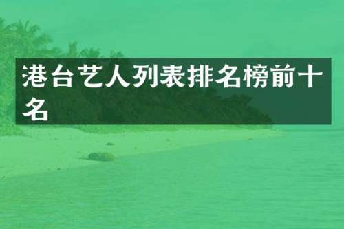 港台艺人列表排名榜前十名