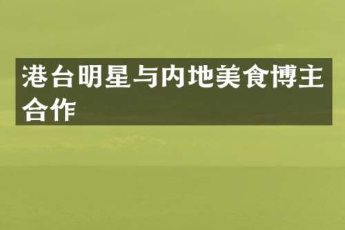 港台明星与内地美食博主合作