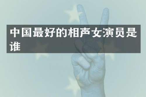 中国最好的相声女演员是谁
