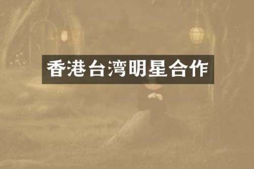 香港台湾明星合作