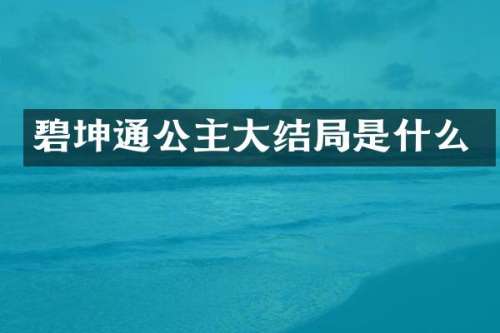 碧坤通公主大结局是什么