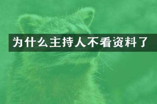 为什么主持人不看资料了