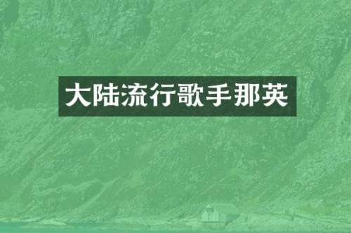 大陆流行歌手那英