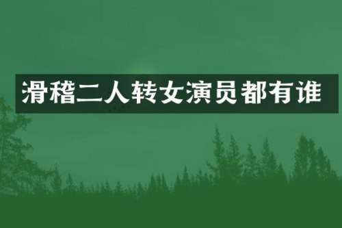 滑稽二人转女演员都有谁