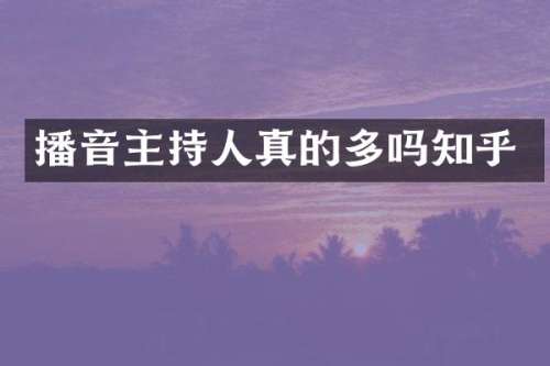 播音主持人真的多吗知乎