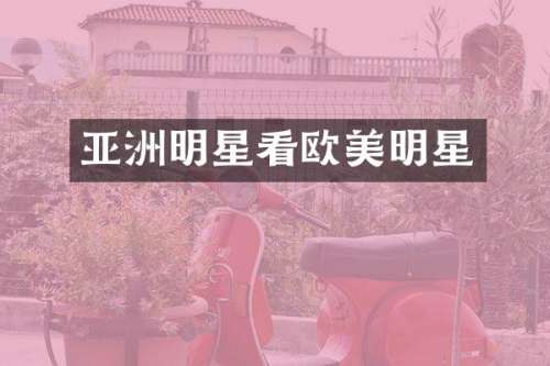 亚洲明星看欧美明星