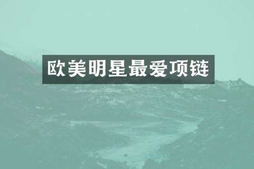 欧美明星最爱项链