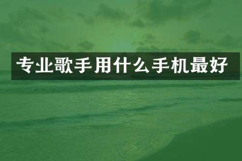 专业歌手用什么手机最好