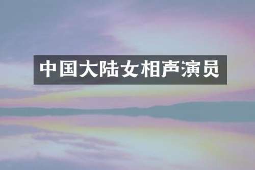 中国大陆女相声演员