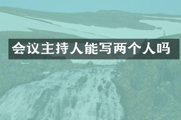 会议主持人能写两个人吗