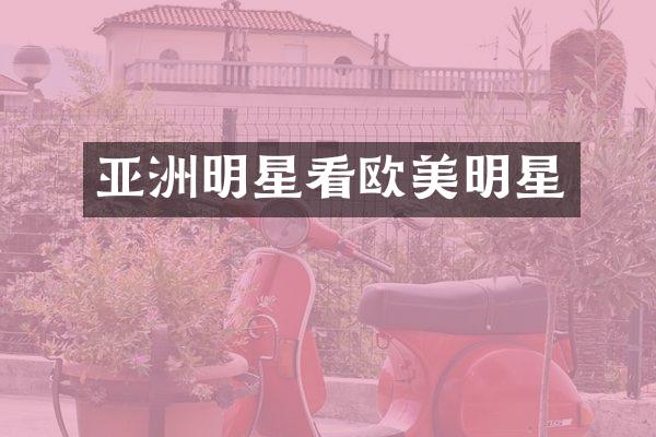 亚洲明星看欧美明星