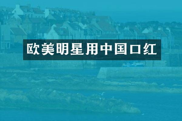 欧美明星用中国口红
