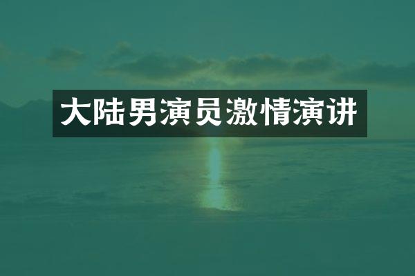 大陆男演员演讲