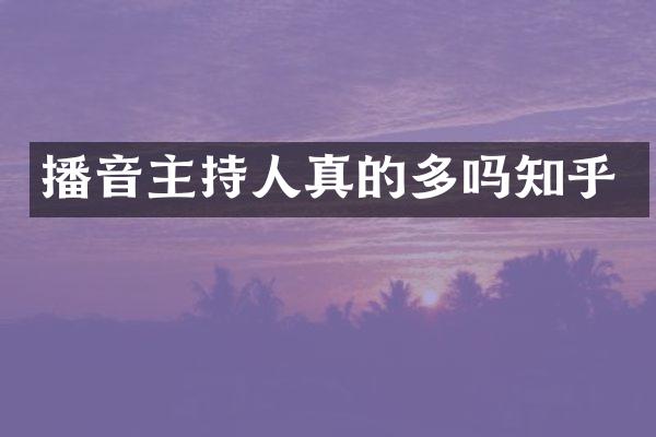 播音主持人真的多吗知乎