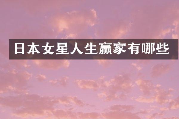 日本女星人生赢家有哪些