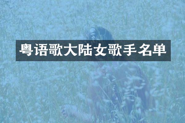 粤语歌大陆女歌手名单