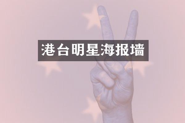 港台明星海报墙