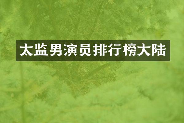 太监男演员排行榜大陆