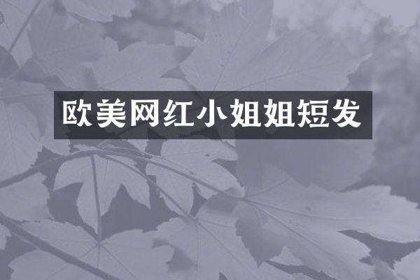 欧美网短发