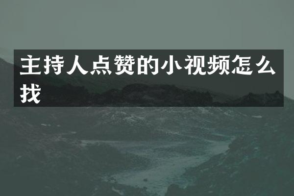 主持人点赞的小视频怎么找