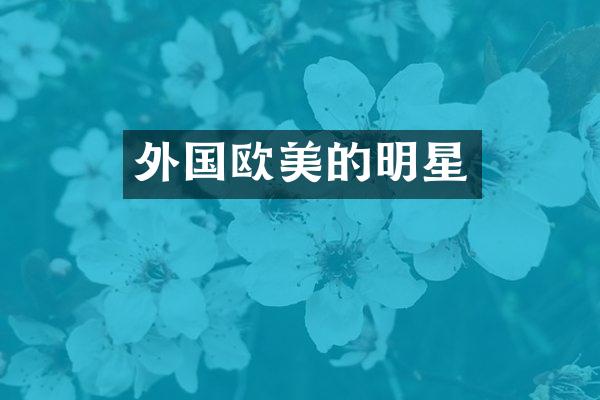 外国欧美的明星