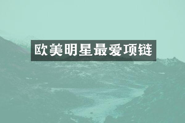 欧美明星最爱项链