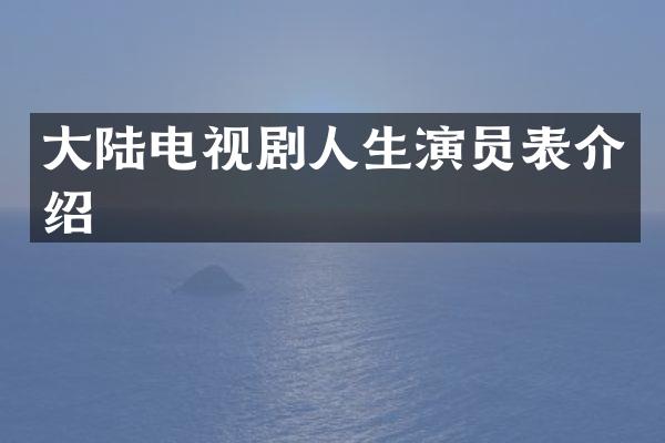 大陆电视剧人生演员表介绍