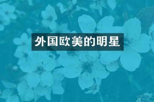外国欧美的明星