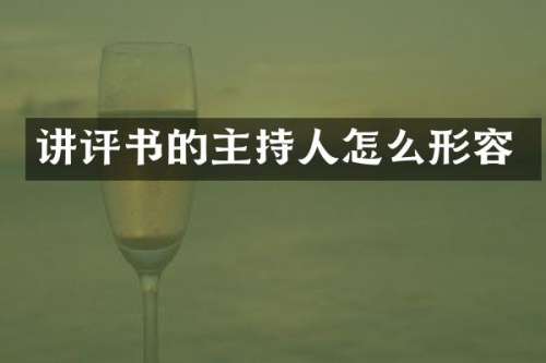 讲评书的主持人怎么形容