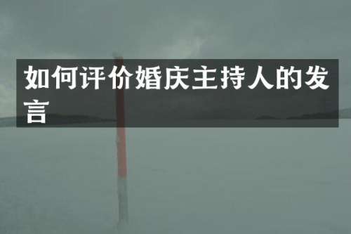 如何评价婚庆主持人的发言